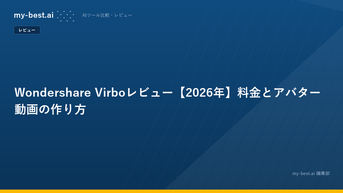 Wondershare Virboレビュー【2026年】料金とアバター動画の作り方