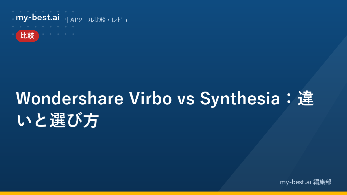 Wondershare Virbo vs Synthesia：違いと選び方