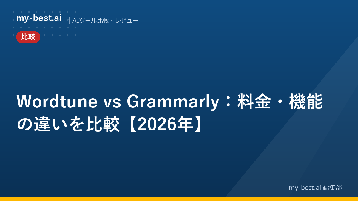 Wordtune vs Grammarly：料金・機能の違いを比較【2026年】