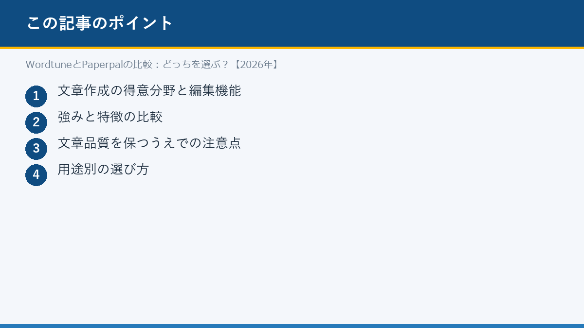 WordtuneとPaperpalの比較：どっちを選ぶ？【2026年】のポイント
