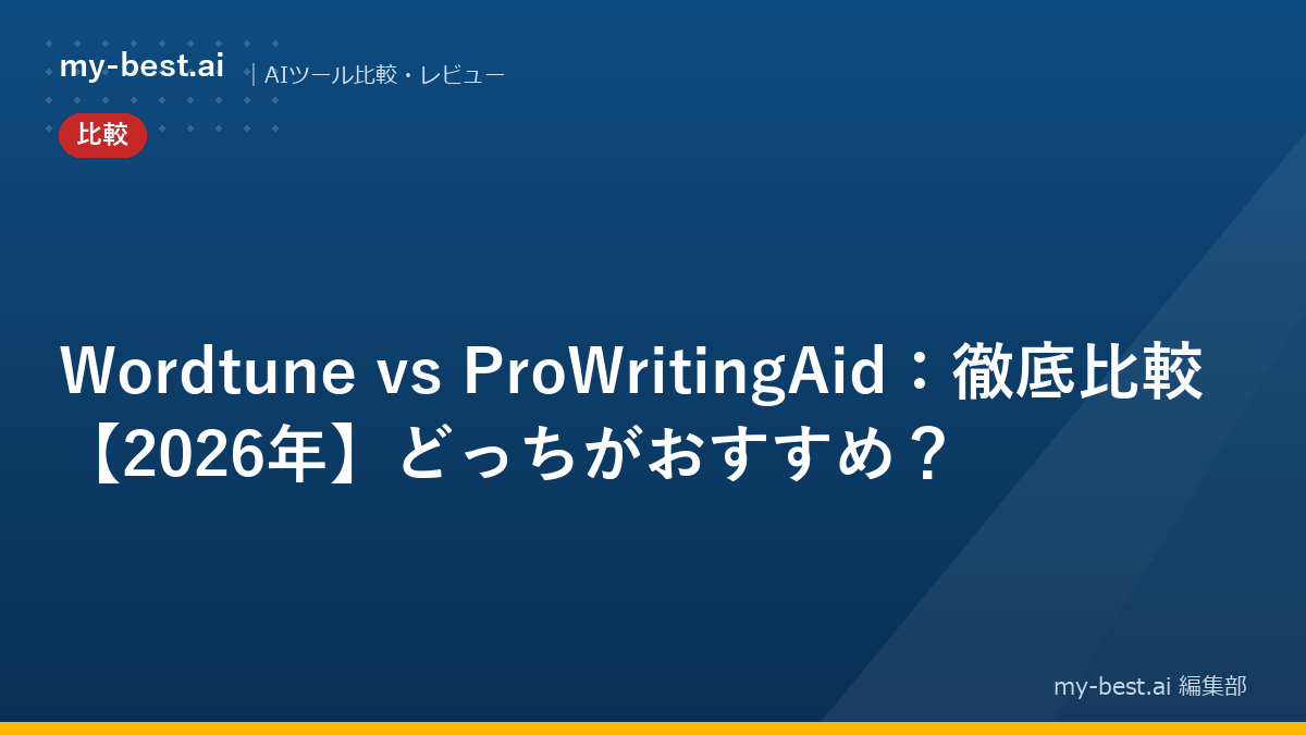 Wordtune vs ProWritingAid：徹底比較【2026年】どっちがおすすめ？
