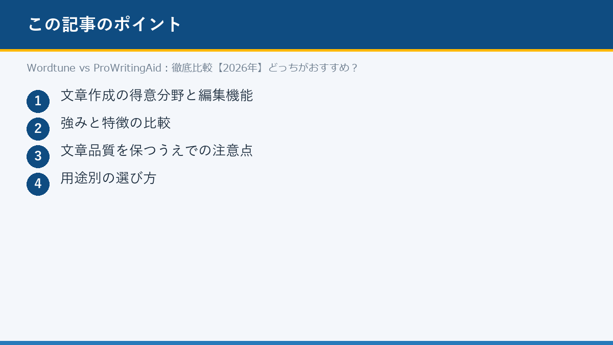 Wordtune vs ProWritingAid:徹底比較【2026年】どっちがおすすめ?のポイント
