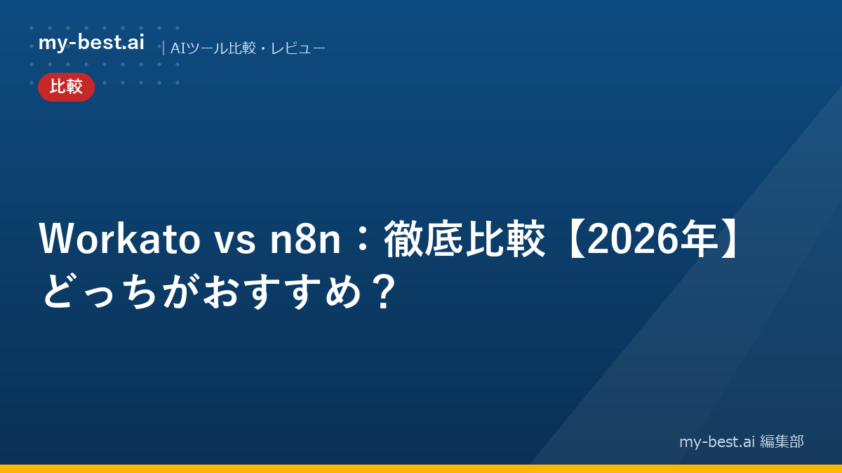 Workato vs n8n：徹底比較【2026年】どっちがおすすめ？