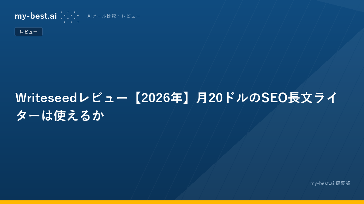 Writeseedレビュー【2026年】月20ドルのSEO長文ライターは使えるか