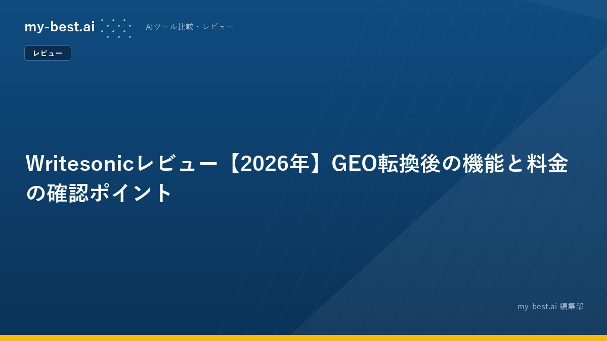 Writesonicレビュー【2026年】GEO転換後の機能と料金の確認ポイント