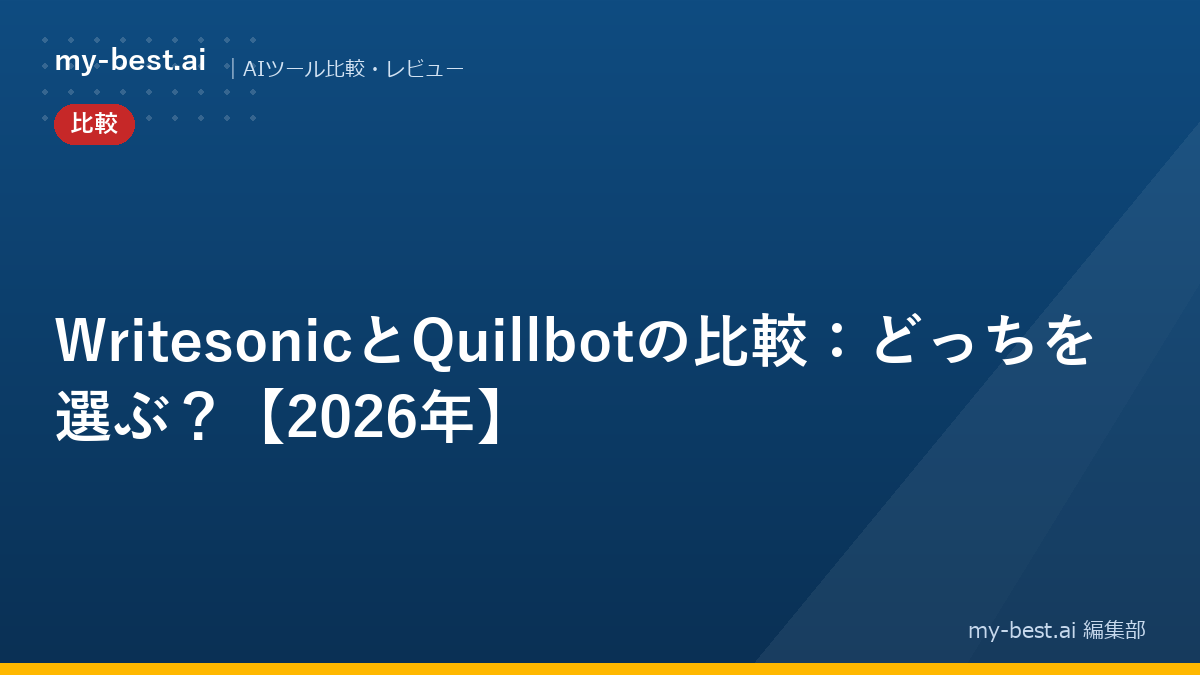 WritesonicとQuillbotの比較：どっちを選ぶ？【2026年】