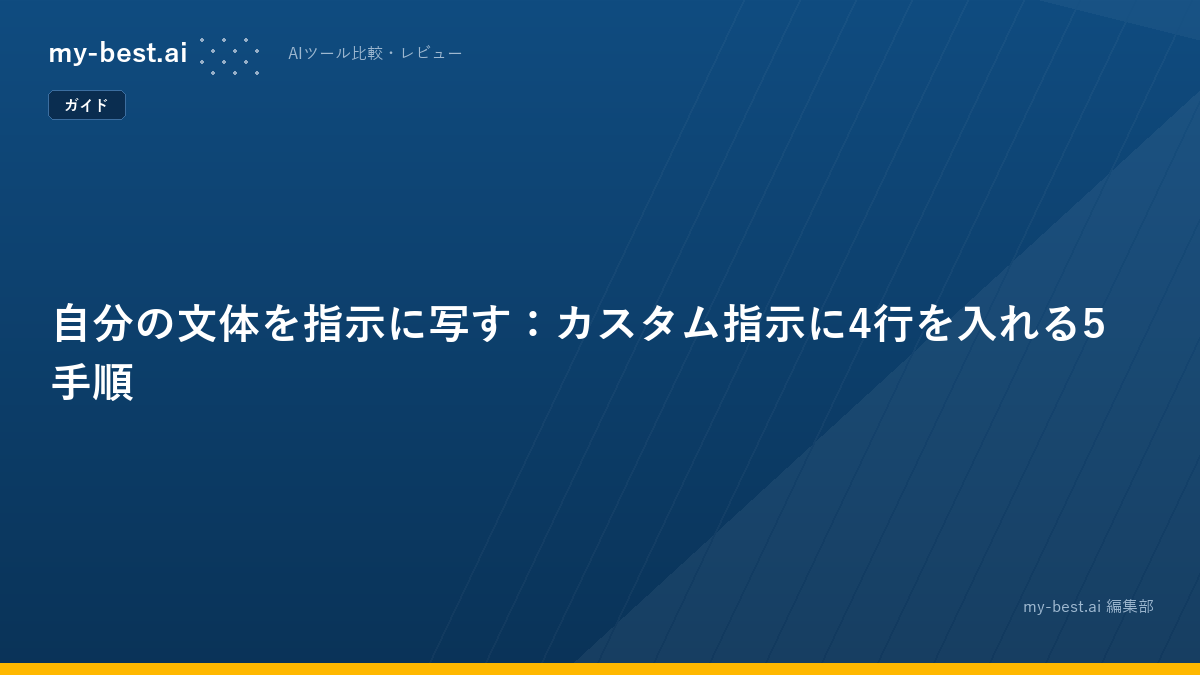 自分の文体を指示に写す：カスタム指示に4行を入れる5手順