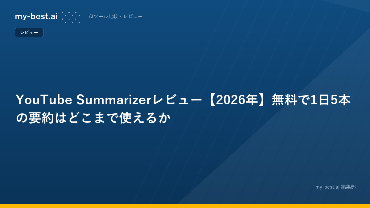 YouTube Summarizerレビュー【2026年】無料で1日5本の要約はどこまで使えるか