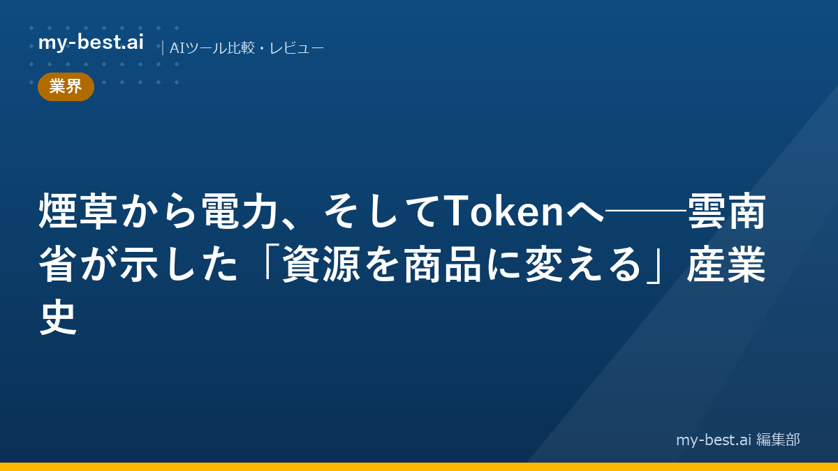 煙草から電力、そしてTokenへ──雲南省が示した「資源を商品に変える」産業史