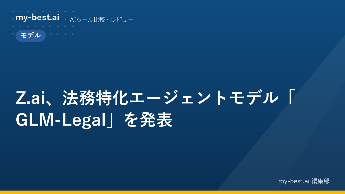 Z.ai、法務特化エージェントモデル「GLM-Legal」を発表