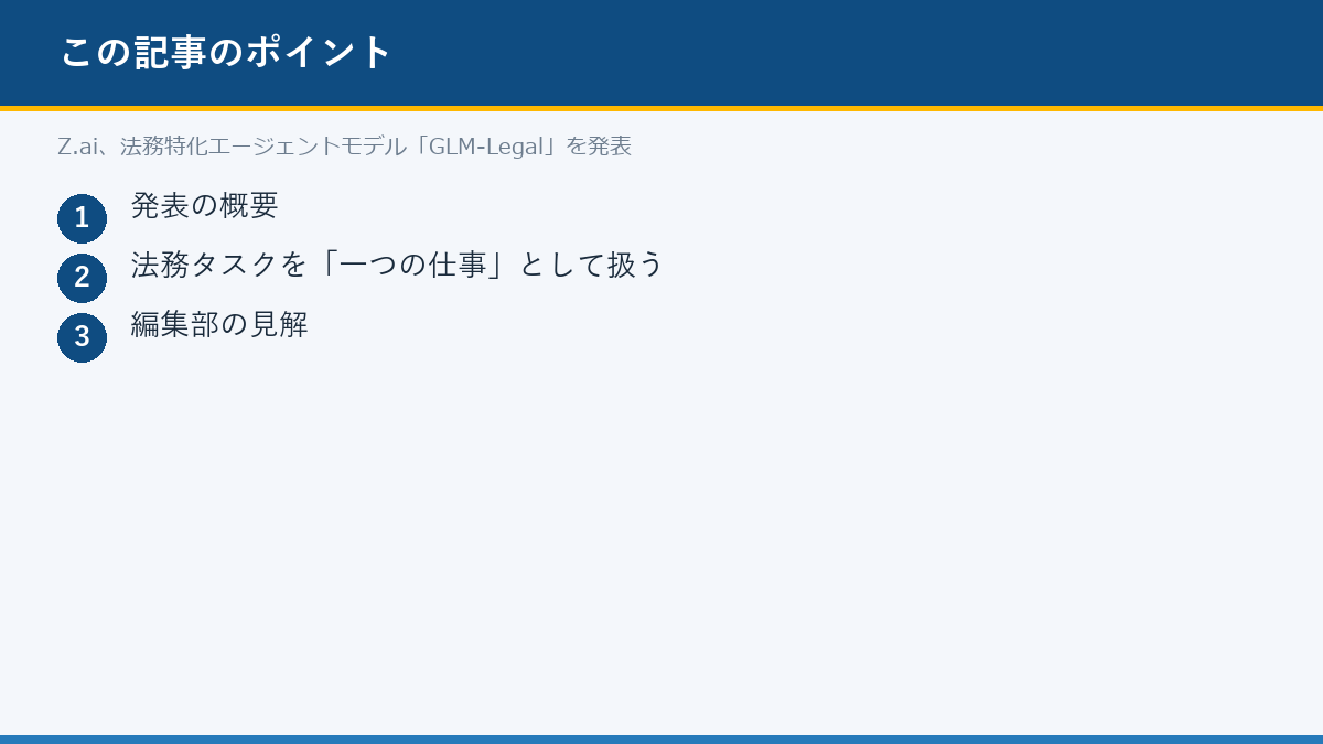 Z.ai、法務特化エージェントモデル「GLM-Legal」を発表のポイント