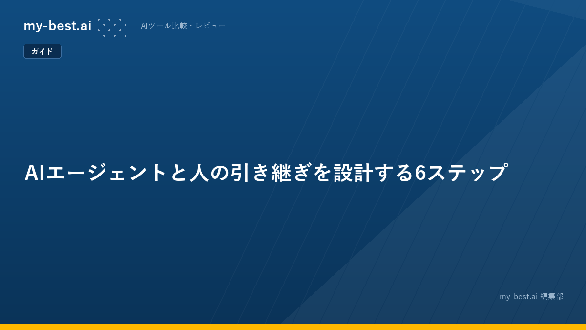 AIエージェントと人の引き継ぎを設計する6ステップ