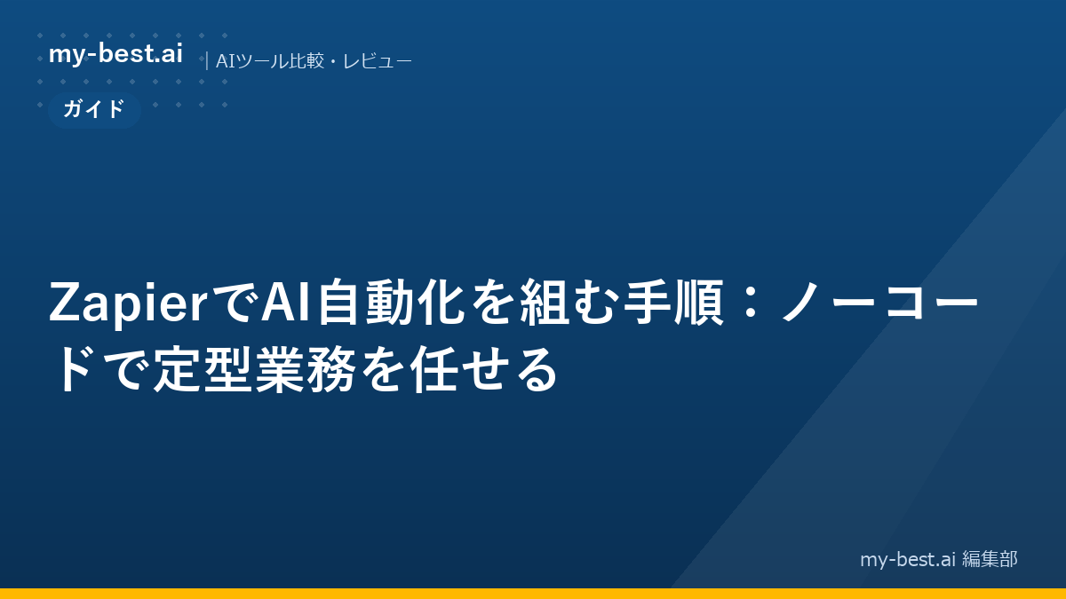 ZapierでAI自動化を組む手順：ノーコードで定型業務を任せる