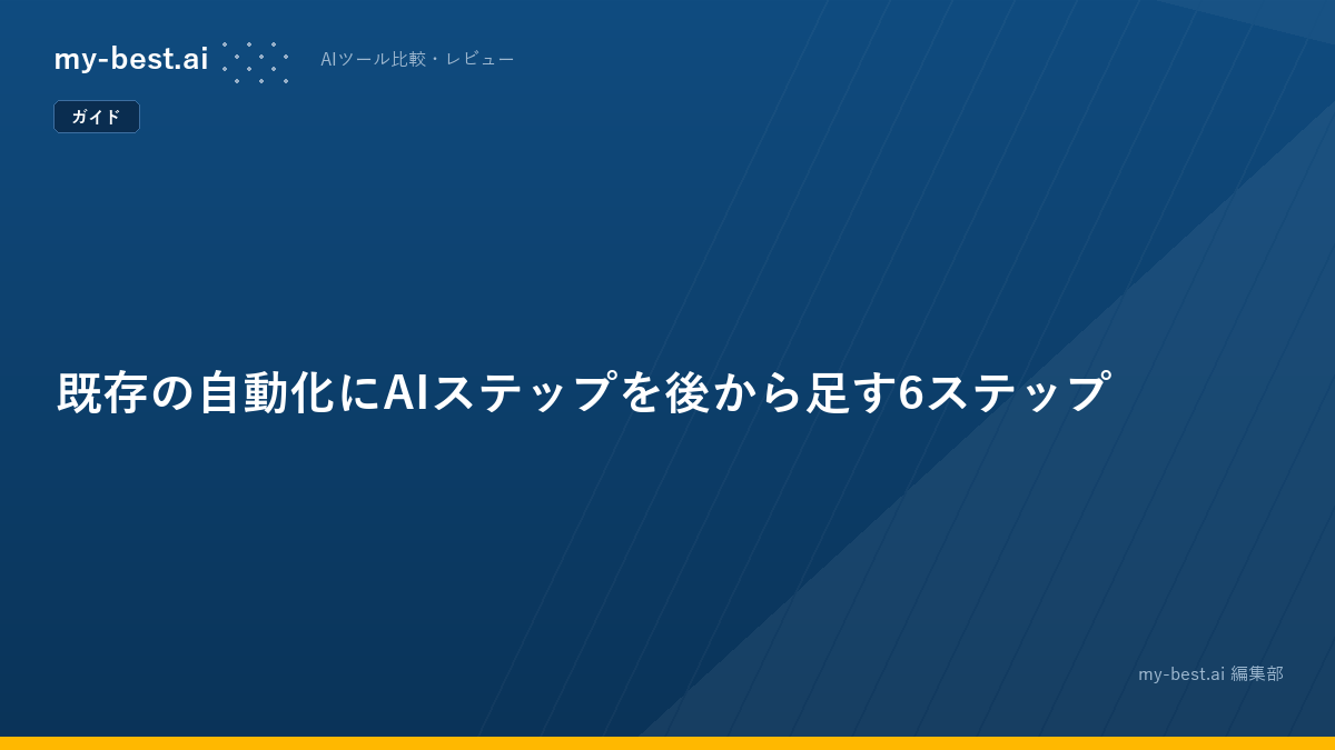 既存の自動化にAIステップを後から足す6ステップ