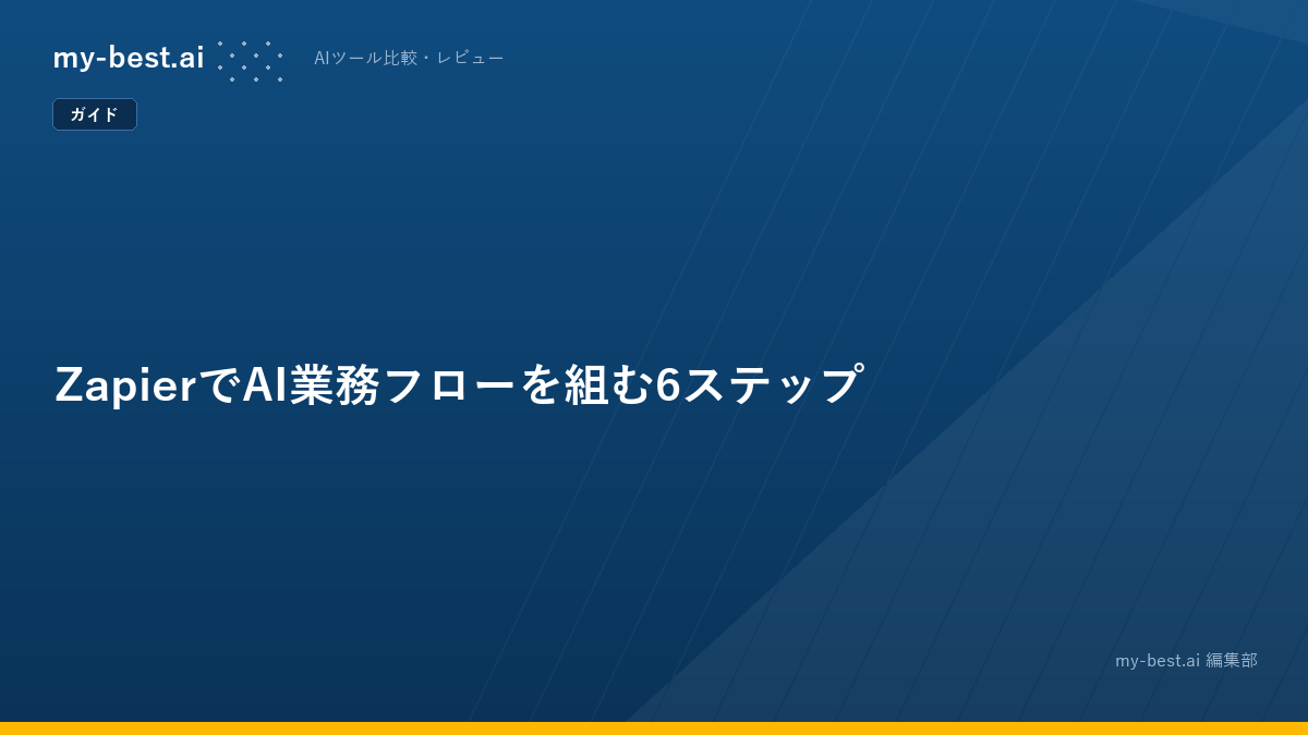 ZapierでAI業務フローを組む6ステップ