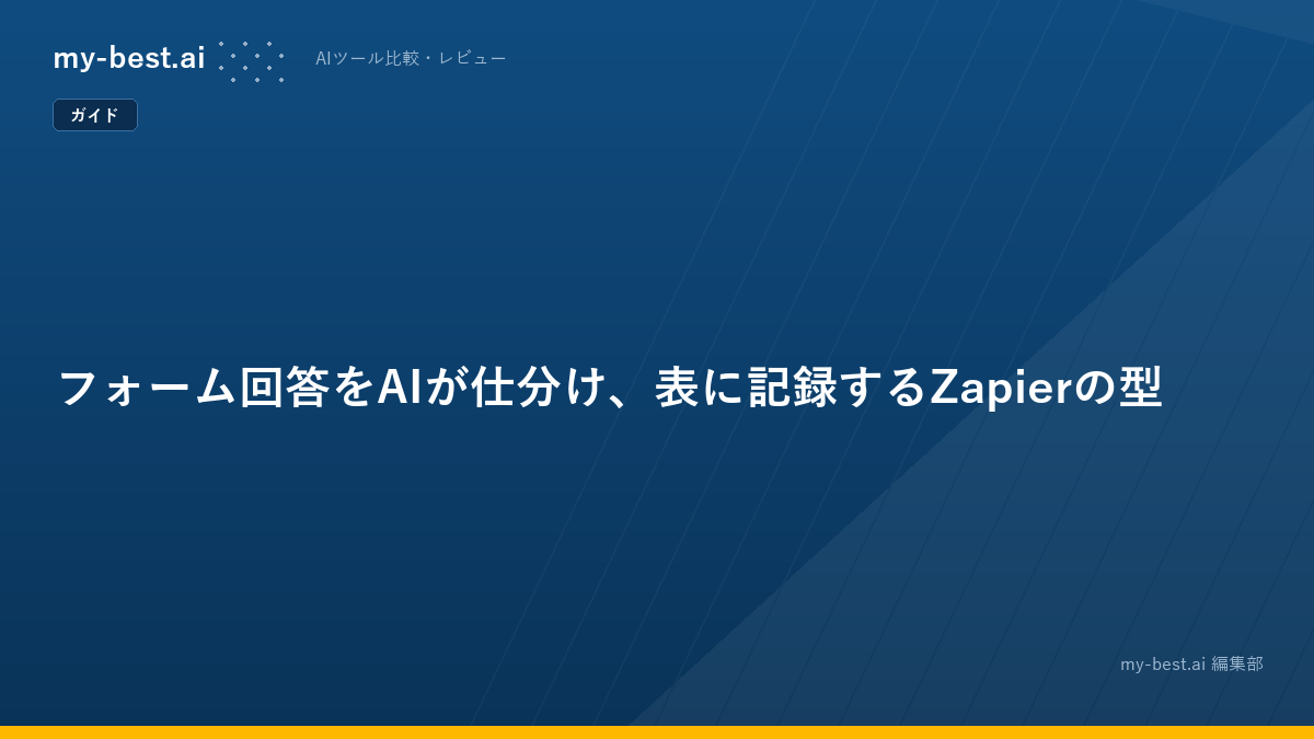 フォーム回答をAIが仕分け、表に記録するZapierの型