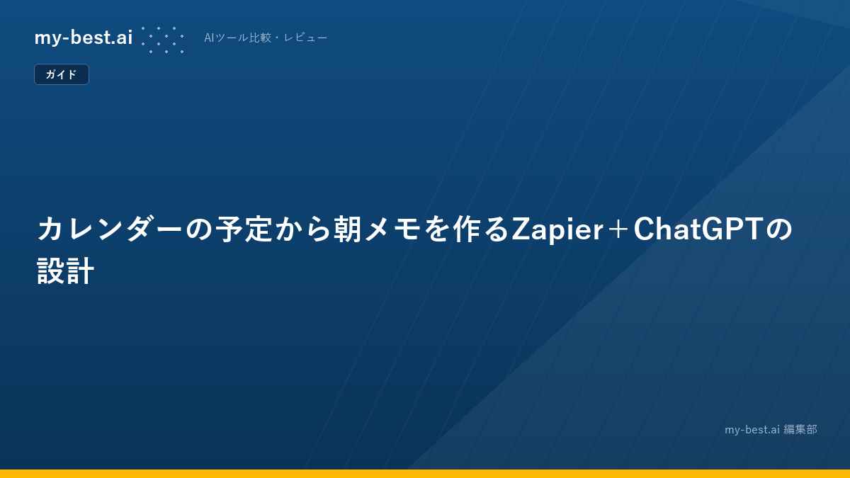 カレンダーの予定から朝メモを作るZapier＋ChatGPTの設計