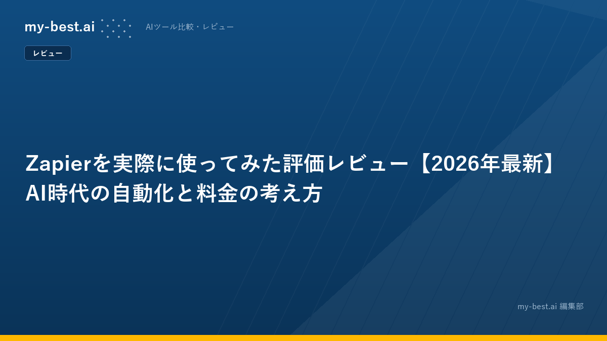 Zapierを実際に使ってみた評価レビュー【2026年最新】AI時代の自動化と料金の考え方