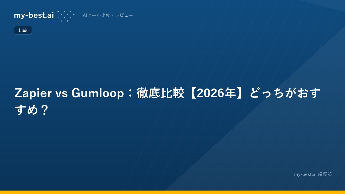 Zapier vs Gumloop：徹底比較【2026年】どっちがおすすめ？