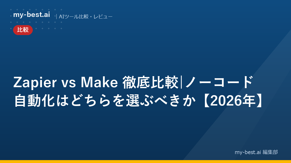 Zapier vs Make 徹底比較|ノーコード自動化はどちらを選ぶべきか【2026年】｜アイキャッチ画像