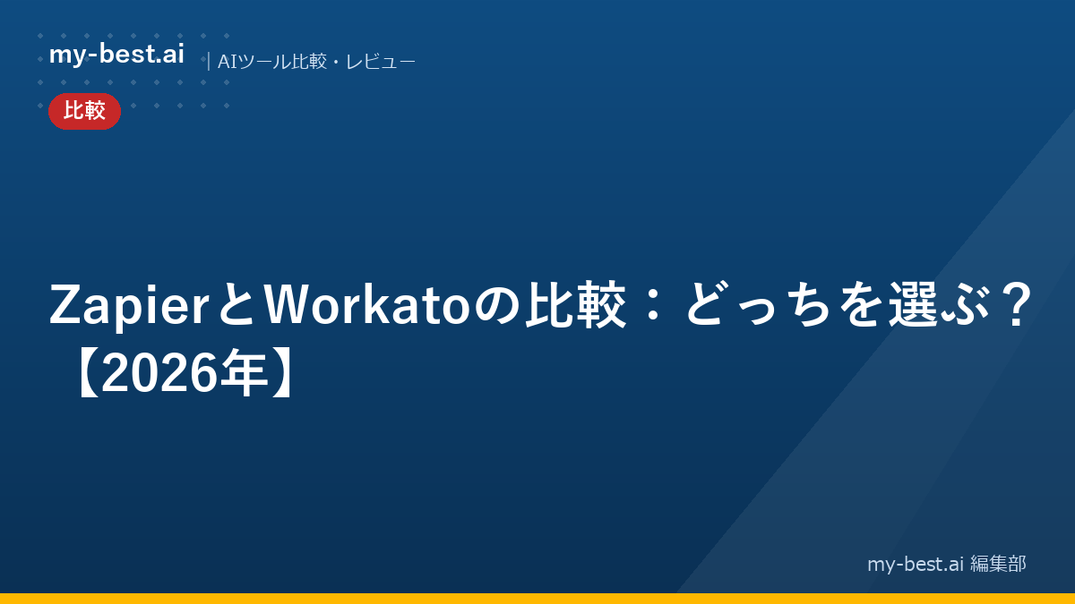 ZapierとWorkatoの比較：どっちを選ぶ？【2026年】