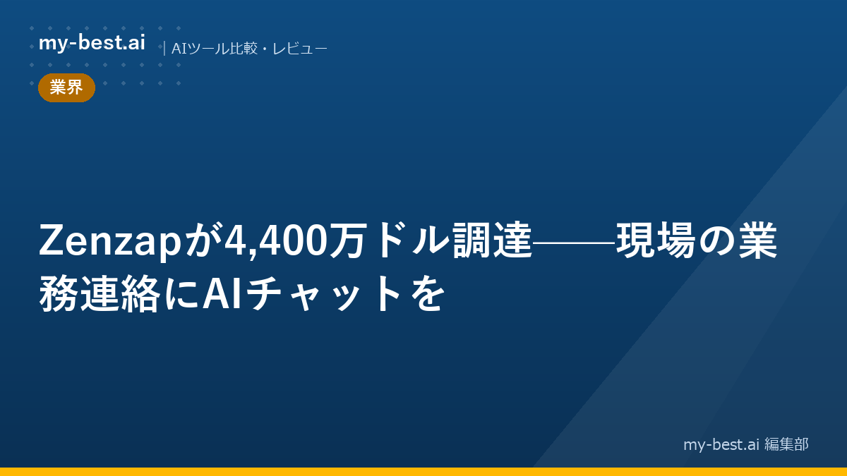 Zenzapが4,400万ドル調達——現場の業務連絡にAIチャットを