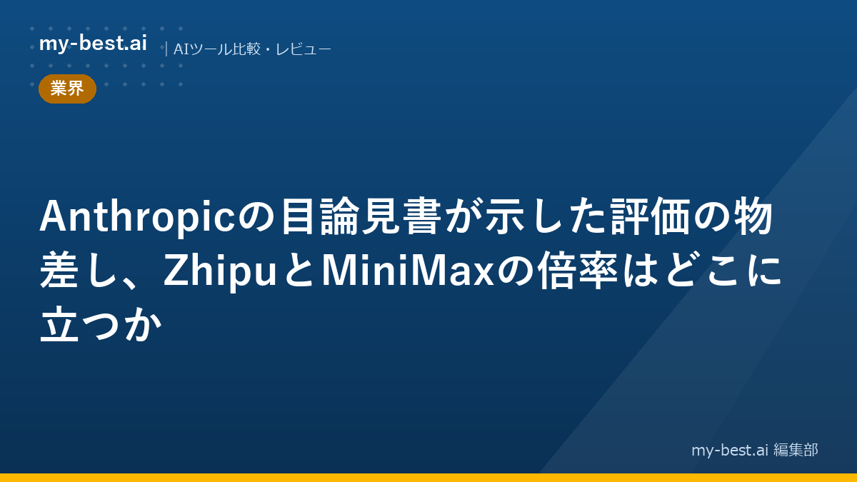 Anthropicの目論見書が示した評価の物差し、ZhipuとMiniMaxの倍率はどこに立つか