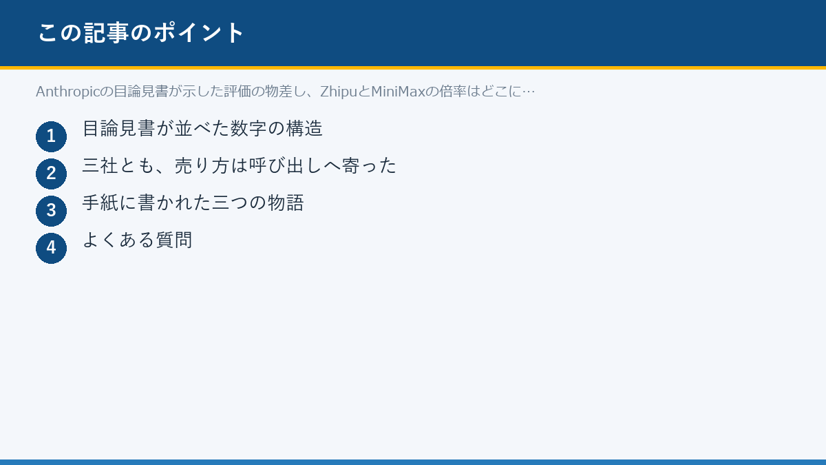 Anthropicの目論見書が示した評価の物差し、ZhipuとMiniMaxの倍率はどこに立つかのポイント