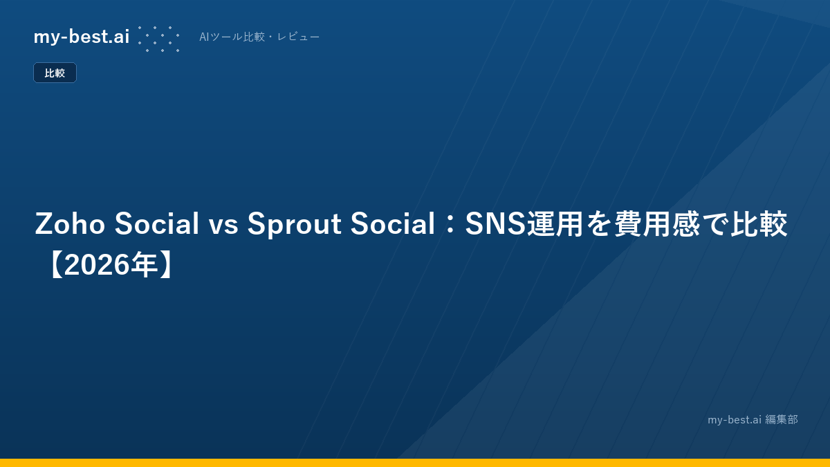 Zoho Social vs Sprout Social：SNS運用を費用感で比較【2026年】
